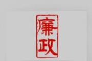 廉政文化建設 因地制宜打造特色品牌