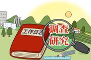 改進(jìn)調(diào)查研究
