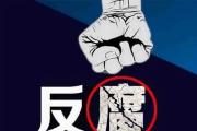 四川省廣安市人大常委會(huì)黨組副書(shū)記、副主任楊世章接受紀(jì)律審查和監(jiān)察調(diào)查