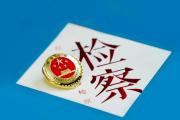 怎樣讓文明創(chuàng)建與檢察業(yè)務同頻共振？答案就藏在……