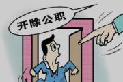遼寧省交通高等專科學(xué)校原校長(zhǎng)王彤被開除公職