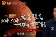 火星移民，30年、50年一切皆有可能