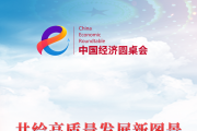 共繪高質(zhì)量發(fā)展新圖景——“中國經(jīng)濟圓桌會”聚焦2025年政府工作報告