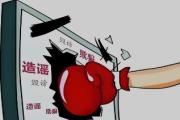 公安機關(guān)公布10起涉民生等領(lǐng)域謠言案件