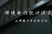 從網(wǎng)癮少年到電詐犯，聽(tīng)他自述跨境電詐驚魂之旅