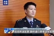 涉案金額超800億元！江西警方偵破特大假發(fā)票案
