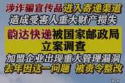 國家郵政局對上海韻達(dá)貨運(yùn)立案調(diào)查