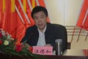 江西省原政府決策咨詢委員會主任汪德和接受紀律審查和監(jiān)察調(diào)查