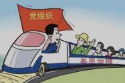 整治形式主義為基層減負(fù)  讓干部輕裝上陣