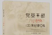 《黨員干部“八小時(shí)外”100條紀(jì)律紅線》出版發(fā)行