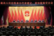 最高法召開承辦代表建議、政協(xié)提案交辦會