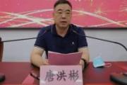 安徽阜南縣委教育工委原書(shū)記、縣教育局原局長(zhǎng)唐洪彬嚴(yán)重違紀(jì)違法被開(kāi)除黨籍和公職