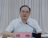 云南省玉溪市委原常委、紅塔區(qū)委原書(shū)記鄧皓被開(kāi)除黨籍和公職