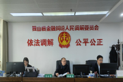 法院+銀行+調(diào)解委聯(lián)動 看貴州獨(dú)山‘楓橋經(jīng)驗(yàn)’如何破解金融糾紛難題？