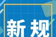 4月新規(guī)，一起來看！