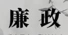 廉潔家風(fēng)潤萬家