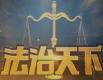 國(guó)家安全機(jī)關(guān)迅速興起開(kāi)展深入貫徹中央八項(xiàng)規(guī)定精神學(xué)習(xí)教育熱潮