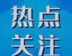 來(lái)自監(jiān)督一線(xiàn)的報(bào)道丨“督幫一體”促創(chuàng)新