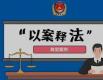 駐農(nóng)發(fā)行紀(jì)檢監(jiān)察組探索“組地行”聯(lián)合辦案模式  凝聚合力嚴(yán)查蠅貪蟻腐