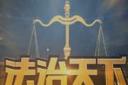 深入推進風(fēng)腐同查同治③筑牢拒腐防變思想防線