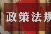 “兩高一部”發(fā)布《關(guān)于辦理幫助信息網(wǎng)絡(luò)犯罪活動等刑事案件有關(guān)問題的意見》