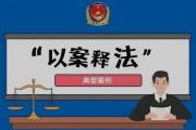 貪污犯罪法不容 悔之晚矣留鏡鑒