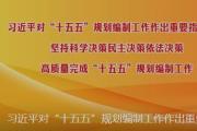 習(xí)近平總書記對“十五五”規(guī)劃編制工作作出重要指示