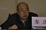 甘肅省政府國有資產(chǎn)監(jiān)督管理委員會(huì)原黨委委員、副主任車洪被開除黨籍