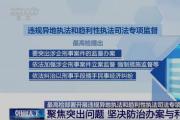 最高檢部署開展專項監(jiān)督 聚焦突出問題 堅決防治辦案與利益掛鉤