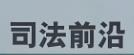 打好防治新型腐敗隱性腐敗