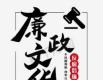 廉語(yǔ)清風(fēng)丨善自修 常自修