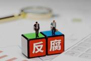重慶對(duì)外建設(shè)（集團(tuán)）有限公司  原第一總承包工程公司副總經(jīng)理何強(qiáng)  涉嫌嚴(yán)重違紀(jì)違法接受審查調(diào)查