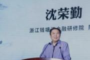 中國工商銀行浙江分行原黨委書記、行長沈榮勤接受紀律審查和監(jiān)察調(diào)查