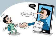 高考無(wú)“后門” 、“捷徑”是陷阱！又是一年高考季，公安部門揭秘9類常見(jiàn)騙術(shù)示警