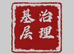 以片區(qū)協(xié)作推動(dòng)基層監(jiān)督辦案效能提升