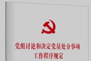 《黨組討論和決定黨員處分事項(xiàng)工作程序規(guī)定》單行本出版