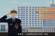 推動在線服務(wù) 提升服務(wù)品質(zhì)——記北京市“人民滿意的政法干警”杜昕