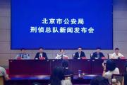 北京警方嚴(yán)厲打擊電詐犯罪！今年已破獲2600余起！