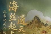 總書記關(guān)心的世界文化遺產(chǎn)丨海絲起點通天下