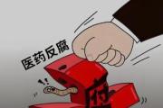 貴州畢節(jié)市第二人民醫(yī)院副院長李軍接受監(jiān)察調(diào)查