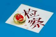 上海：通報2024年以來金融檢察綜合履職情況