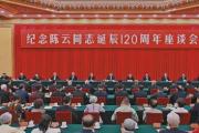 中共中央舉行紀(jì)念陳云同志誕辰120周年座談會