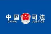 司法部 國(guó)家發(fā)展改革委 全國(guó)工商聯(lián)印發(fā)進(jìn)一步發(fā)揮行政復(fù)議