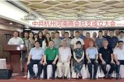 杭州河南商會(huì)黨建工作邁入新階段：黨總支正式成立“紅色動(dòng)能”助力健康持續(xù)發(fā)展