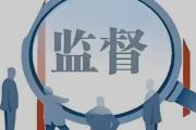 云南:以清單管理助推派駐監(jiān)督提質(zhì)增效