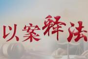 以案明紀(jì)法，單位受賄與受賄交織如何準(zhǔn)確認(rèn)定