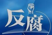廣西賀州市園林綠化管理中心管理六級崗位干部楊家鴻接受紀律審查和監(jiān)察調查