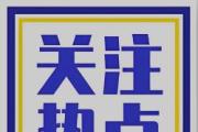 深度關(guān)注 | 推動(dòng)民生建設(shè)更加公平均衡普惠可及