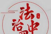 貫徹落實中央紀委四次全會精神  完善制度機制推進常態(tài)長效