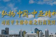 習(xí)近平主席重要講話為中國(guó)中亞攜手前行擘畫(huà)藍(lán)圖